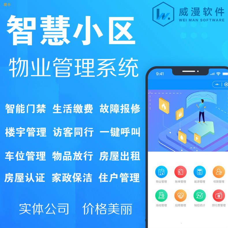 鄭州商牛軟件開(kāi)發(fā) 物業(yè)繳費(fèi)小程序與智慧小區(qū)管理APP開(kāi)發(fā)解決方案