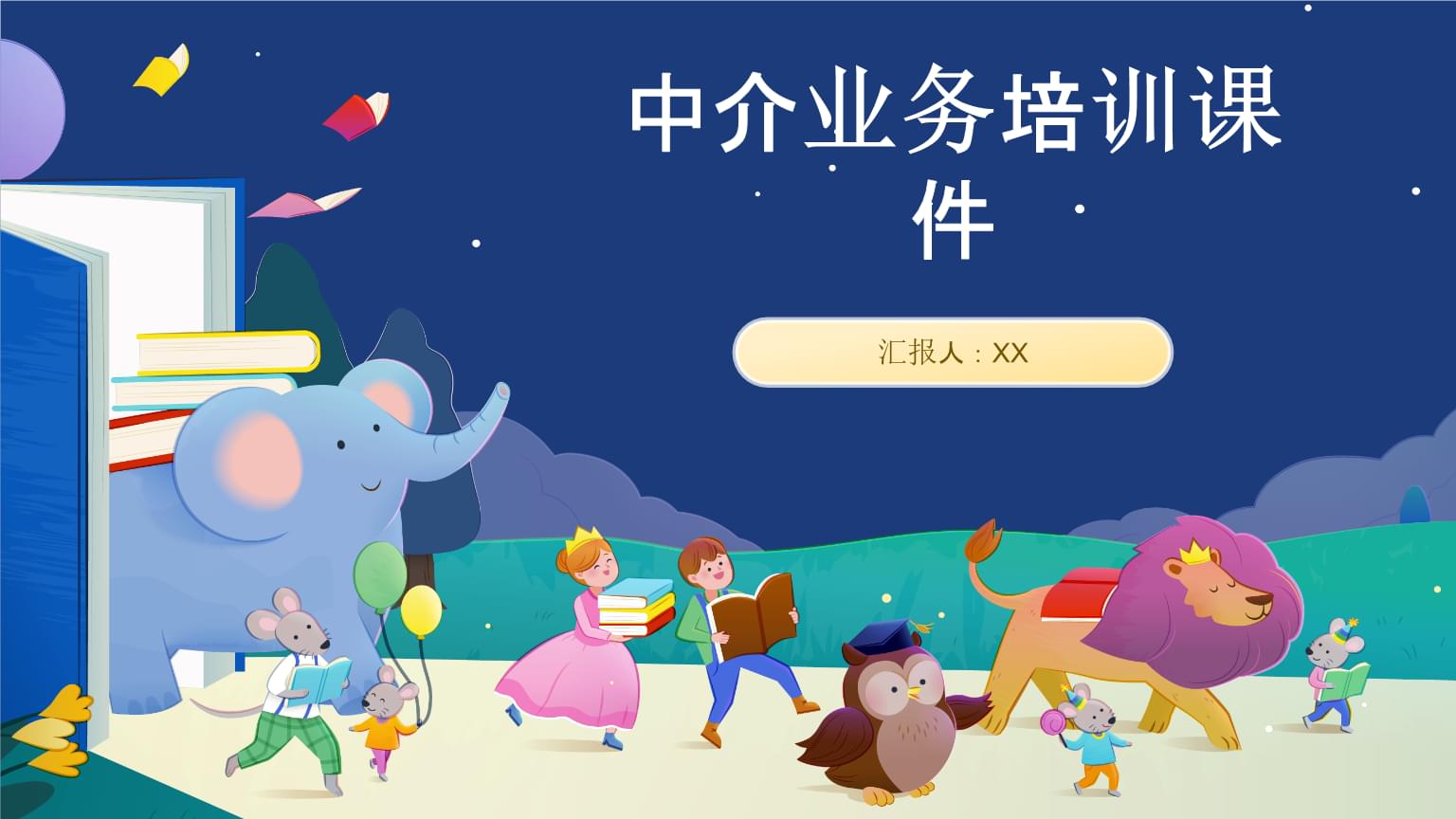 中介業務培訓課件開發指南